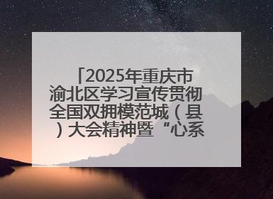 2025年重庆市渝北区学习宣传贯彻全国双拥模范城（县）大会精神暨“心系国防 强国有我”国防教育活动